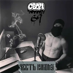 СВОИ69 - ЧЕСТЬ НИКОМУ
