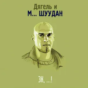 Дягель & Монголы - Из-за острова