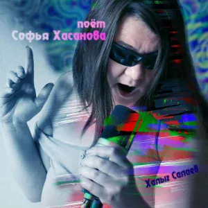 Халыг Салаев feat. Софья Хасанова - Кто ты