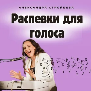 Александра Стройцева - Разогрев голоса за 5 минут
