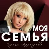 Ирина Аллегрова - Муж, с которым ты живешь