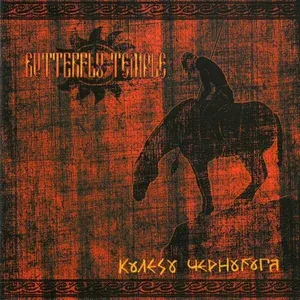 Butterfly Temple - Чернобога псы