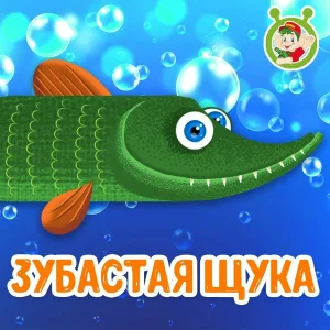 МультиВарик ТВ - Зубастая щука
