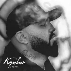 Суерте - Караван