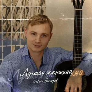 Сергей Быстров - Лучшая женщина