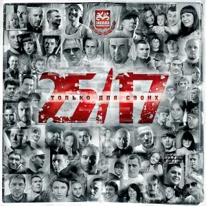 25/17 - Два пять один семь