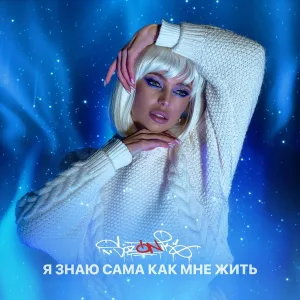 sozONik - Я знаю сама как мне жить