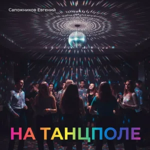 Сапожников Евгений - Ялта