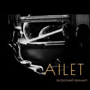 AILET - О чём ты думаешь