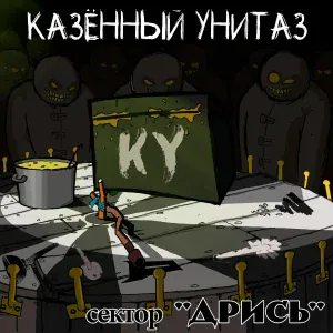 Казённый Унитаз - Мастурбас