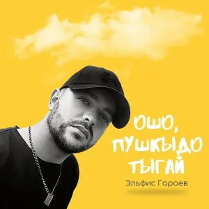 Эльфис Гараев - Ошо, пушкыдо тыгай