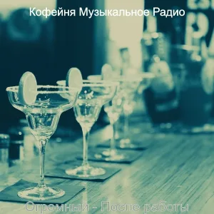 Кофейня Музыкальное Радио - Чувство (Ночное время)