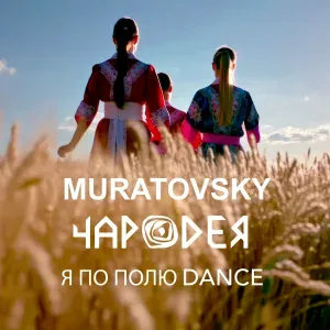 Чародея, MURATOVSKY - Я по полю DANCE