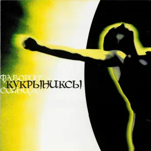 Кукрыниксы - Кайф