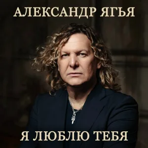 Александр ЯГЬЯ - Постой