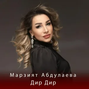 Марзият Абдулаева - Дир Дир