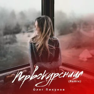Олег Пикунов - Первокурсница