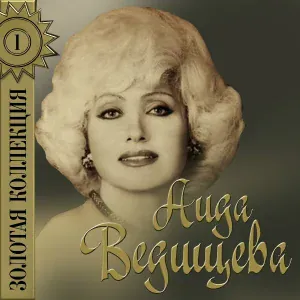 Аида Ведищева - Ах, Наташа