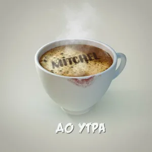 Mitchel - Сходить с ума