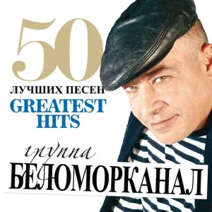 Беломорканал - Дожились