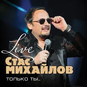 Михайлов Стас - Все для тебя
