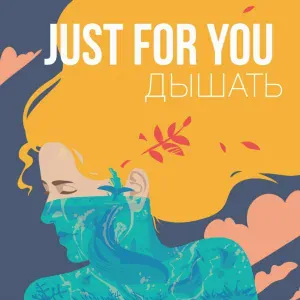 Just For You Project - Рыжая