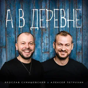 Алексей Петрухин, Ярослав Сумишевский - А в деревне