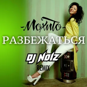 Мохито - Разбежаться