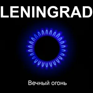 Ленинград - Сила Руси