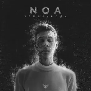 noa - Будем
