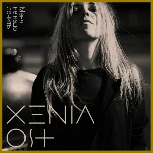 Xenia Ost - Меня не надо лечить