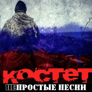 КОСТЕТ - Не колышет