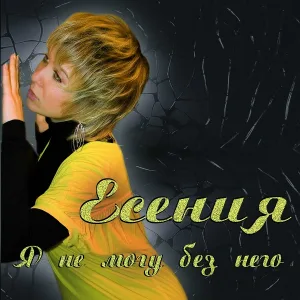 Есения - Сказка