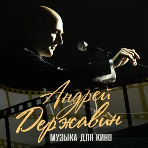 Андрей Державин - Вальс