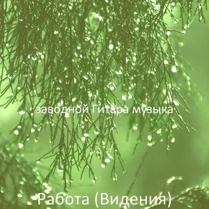 заводной Гитара музыка - Настроения (За работой)