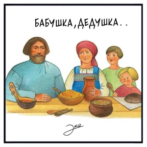 Эко - Бабушка, дедушка