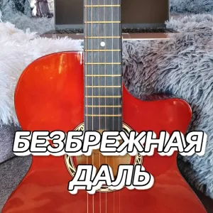 Сергей Грищук - Безбрежная даль
