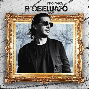 Гио Пика - Я обещаю