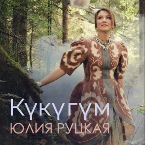 Юлия Руцкая - Күкүгүм