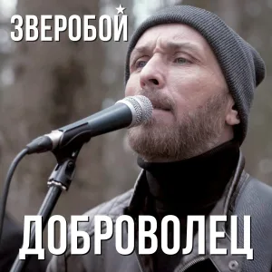 Зверобой - Доброволец