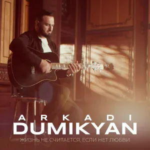 Arkadi Dumikyan - Жизнь не считается, если нет любви