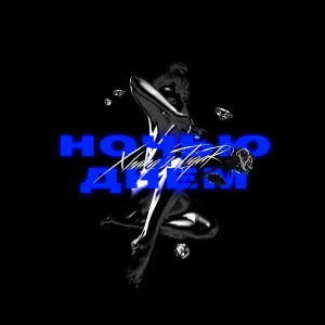 Xhang feat. TigaR - Ночью и днём
