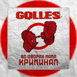 Golles - Во дворах мама криминал