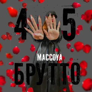 MACCOYA - 45 брутто