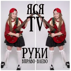 ЯСЯ TV - Руки вправо-влево