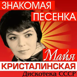 Кристалинская Майя - Топ-топ