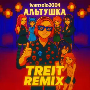 ivanzolo2004, treit - Альтушка (Remix)