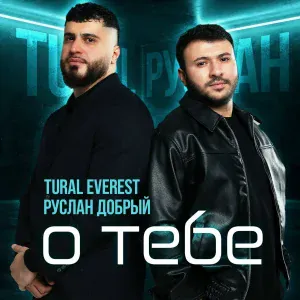 TURAL EVEREST, Руслан Добрый - Ай яй яй