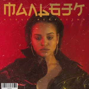 Мальбэк, Сюзанна - Равнодушие