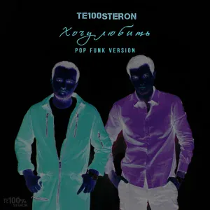 Те100стерон - Хочу любить